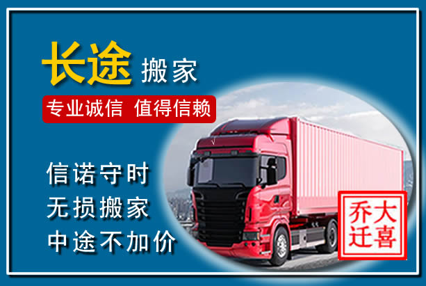 乐清异地长途搬家