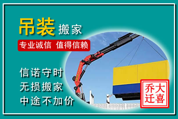 乐清吊装大件搬家